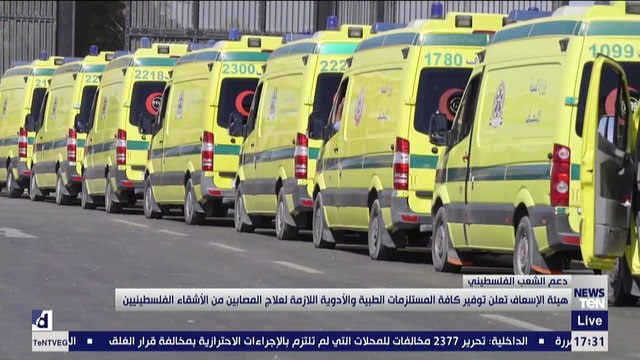 الإسعاف تعلن توفير كافة المستلزمات الطبية والأدوات اللازمة لعلاج المصابين من الأشقاء الفلسطينيين