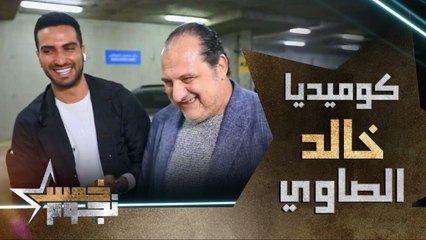 رد فعل غير متوقع من خالد الصاوي لحظة اكتشافه المقلب