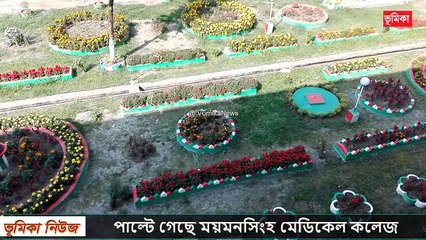 পাল্টে গেছে ময়মনসিংহ মেডিকেল কলেজ হাসপাতাল কলেজের বর্তমান পরিবেশ