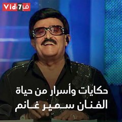 وداعاً سمير غانم نجم الكوميديا