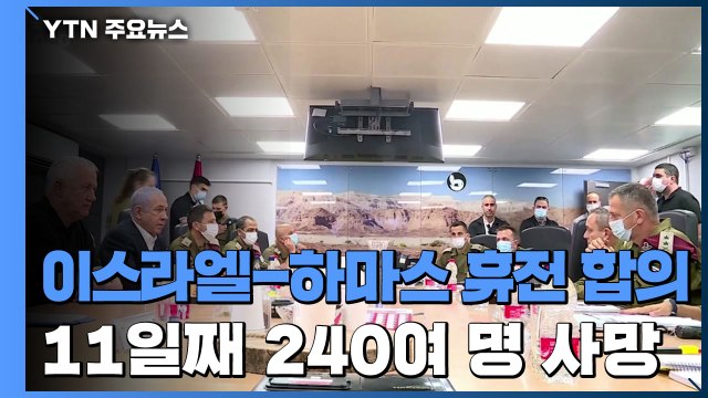 이스라엘-하마스 휴전 합의...교전 11일째 240여 명 사망 / YTN