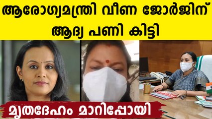 സത്യപ്രതിജ്ഞ ചെയ്ത അന്നുതന്നെ ആദ്യ പണി കിട്ടി വീണ ജോർജ്