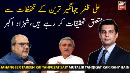 Ali Zafar is investigating the concerns of Jahangir Tareen, Shahzad Akbar