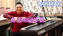 阿肆 - 热爱105°C的你「Super Idol的笑容都没你的甜」钢琴版 by Ray Mak