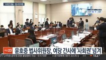 법사위 또 파행…김오수 청문계획서 與 단독 처리