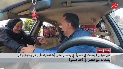 مواقف وطرائف شريف عامر ومبروك عطية معاً في تاكسي يحدث في مصر