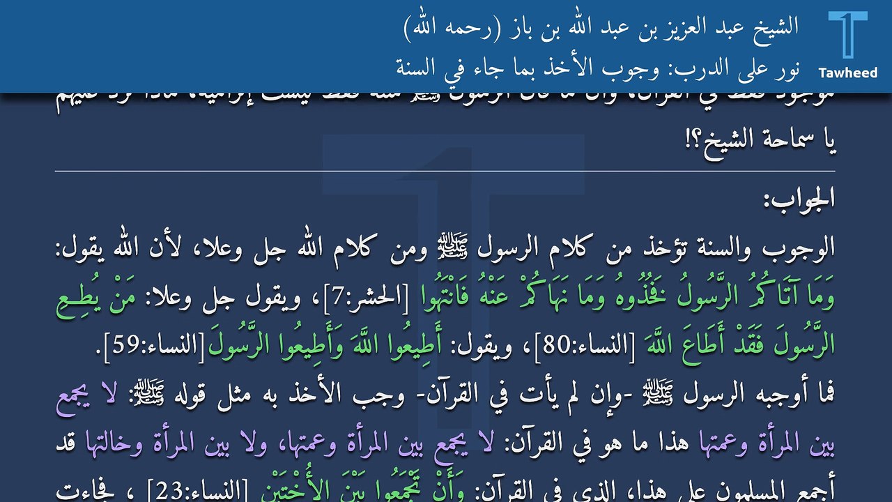 نور على الدرب: وجوب الأخذ بما جاء في السنة - الشيخ عبد العزيز بن عبد الله بن باز (رحمه الله)
