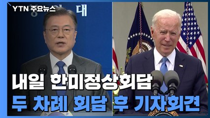 내일 한미정상회담...두 차례 회담 후 기자회견 / YTN