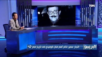 أحمد النجار الناقد الفني: سمير غانم أهم فنان كوميدي في تاريخ مصر والفن فقد قامة كبيرة جدًا بعد رحيله