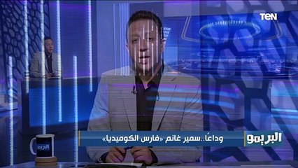 وداعًا.. سمير غانم "فارس الكوميديا" 