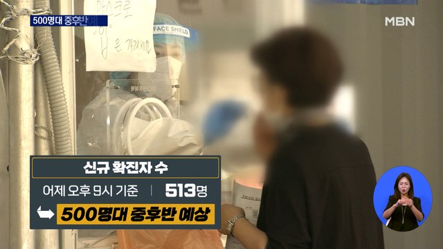 신규확진 오늘 500명대 중후반 예상…현행 거리두기 3주 연장 유력