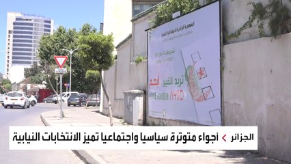 الجزائر.. غياب مظاهر الدعاية في أول انتخابات برلمانية بعد بوتفليقة