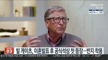 빌 게이츠, 이혼 발표 후 공식석상 첫 등장…반지 착용