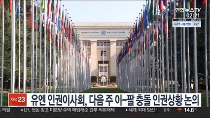 유엔 인권이사회, 다음주 이-팔 충돌 인권 상황 논의 예정