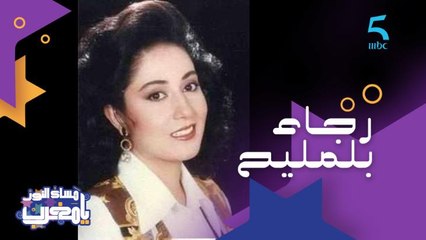 مسيرة فنية من المحيط إلى الخليج أنهاها السرطان.. تكريم للفنانة الراحلة رجاء بلمليح