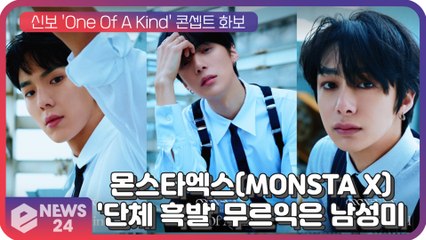 몬스타엑스(MONSTA X), 'All 흑발 변신' 콘셉트 화보 대방출…무르익은 남성미로 '팬심 저격'