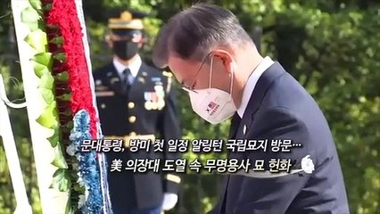 Tải video: [영상구성] 문대통령, 방미 일정 시작…굳건한 한미동맹 강조