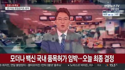 모더나 백신 국내 품목허가 임박…오늘 최종 결정