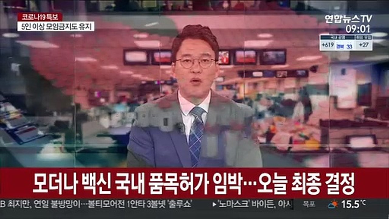 모더나 백신 국내 품목허가 임박…오늘 최종 결정