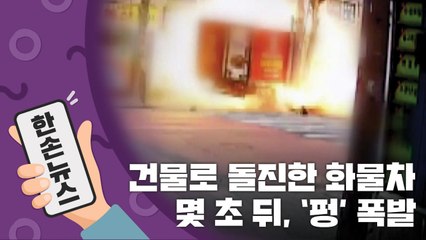 [15초뉴스] 충돌 사고 후 건물로 돌진한 화물차...몇 초 뒤 '펑' / YTN