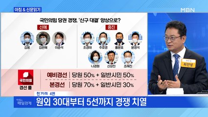 신문브리핑 2 "국민의힘 '10인 대진표' 완성…달아오르는 세대 전쟁" 외 주요기사