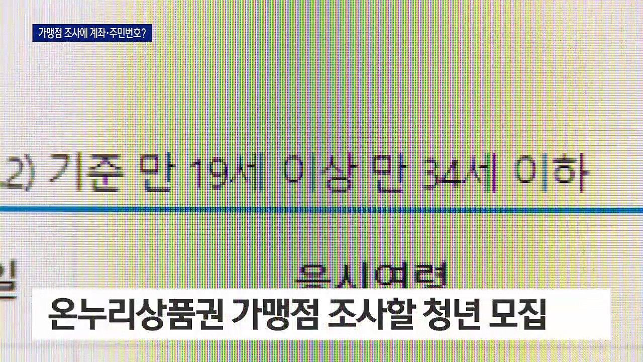 상인들 개인정보 수집하는 청년 일자리…정보 유출 우려