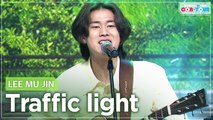 [Simply K-Pop CON-TOUR] LEE MU JIN (이무진) - Traffic light(신호등)