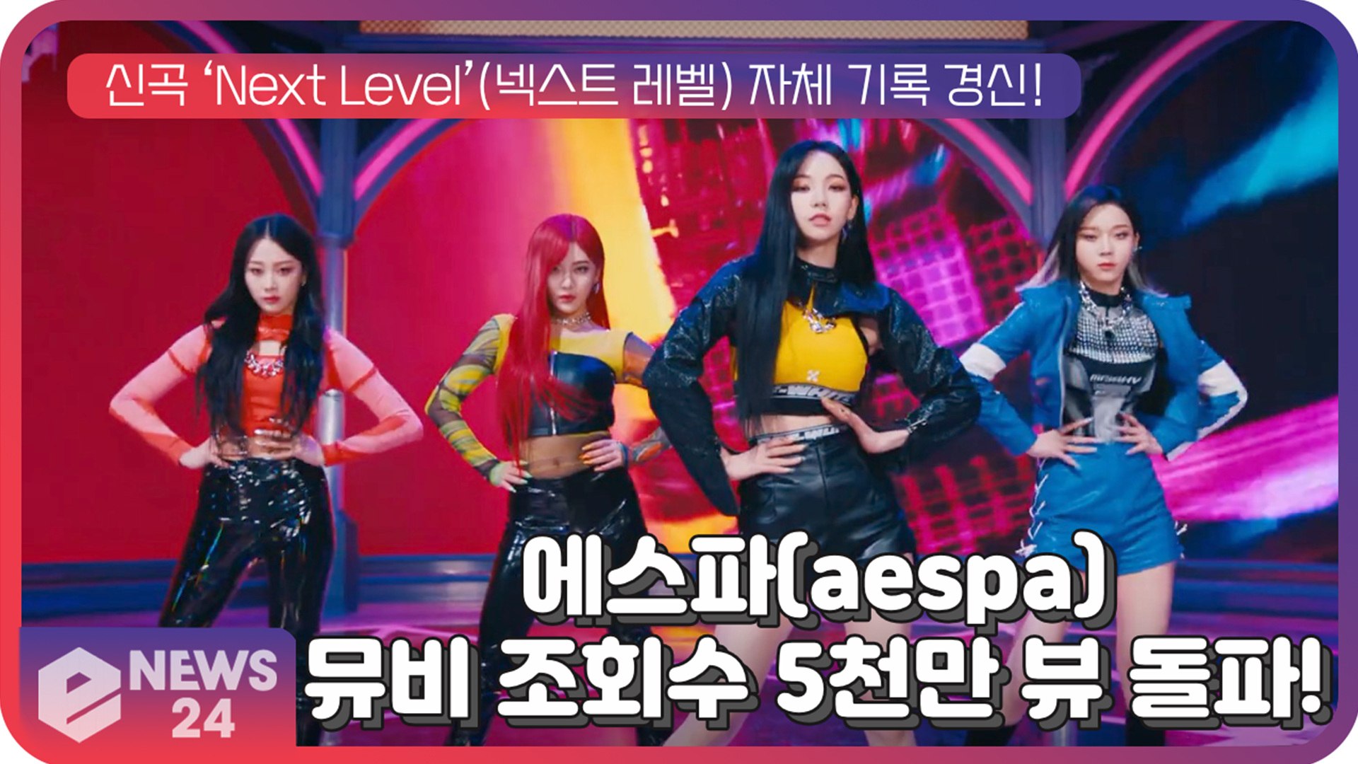'컴백' 에스파(aespa), ‘Next Level’ MV 조회수 5천만 뷰 돌파...글로벌 대세 입증!