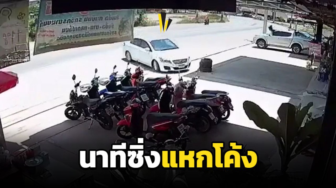 ระทึก ! ลุงซิ่งเก๋ง แหกโค้งมรณะ พุ่งเข้าร้าน จยย. กวาดเรียบ 6 คัน