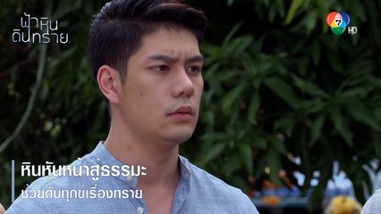 หินหันหน้าสู่ธรรมะช่วยดับทุกข์เรื่องทราย | ตอกย้ำความสนุก ฟ้า หิน ดิน ทราย EP.23 | Ch7HD