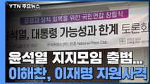윤석열 지지모임 출범...손 맞잡은 이재명·이해찬 / YTN