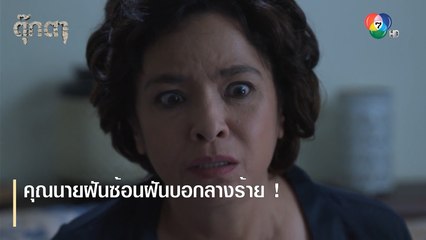 คุณนายฝันซ้อนฝันบอกลางร้าย ! | ตอกย้ำความสนุก ตุ๊กตา EP.17 | Ch7HD