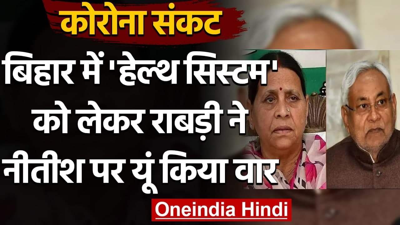 बिहार:  RJD Rabri Devi ने  CM Nitish Kumar पर बोला हमला, कहा- शर्म करो | वनइंडिया हिंदी