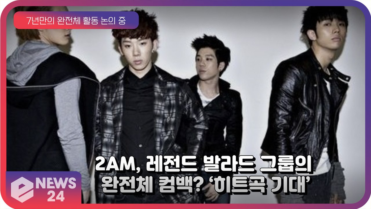 2AM, 레전드 발라드 그룹 7년만의 완전체 컴백? ‘긍정적 논의중’