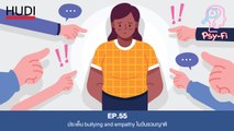 Psy-Fi Ep.55 - ประเด็น bullying and empathy ในวันรวมญาติ
