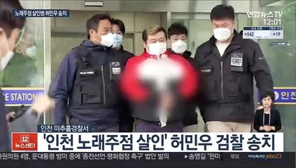 '노래주점 살인' 허민우 송치…"유기장소 4번 방문"
