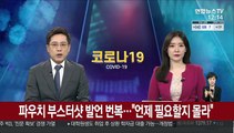 파우치 '부스터샷' 발언 번복…