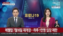 에펠탑 7월16일 재개장…하루 1만명 입장 제한