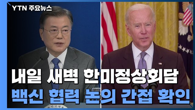 美 백악관 한미 정상, 백신·북한·중국 문제 논의할 것 / YTN