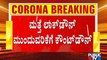 ರಾಜ್ಯದಲ್ಲಿ ಲಾಕ್ ಡೌನ್ ವಿಸ್ತರಣೆ ಪಕ್ಕಾ; ಸರ್ಕಾರದಿಂದ ಅಧಿಕೃತ ಘೋಷಣೆ ಬಾಕಿ | Karnataka Lock Down
