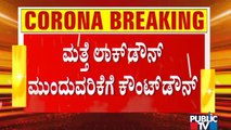 ರಾಜ್ಯದಲ್ಲಿ ಲಾಕ್ ಡೌನ್ ವಿಸ್ತರಣೆ ಪಕ್ಕಾ; ಸರ್ಕಾರದಿಂದ ಅಧಿಕೃತ ಘೋಷಣೆ ಬಾಕಿ | Karnataka Lock Down