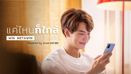 แค่ไหนก็ใกล้ (CLOSER) - WIN METAWIN