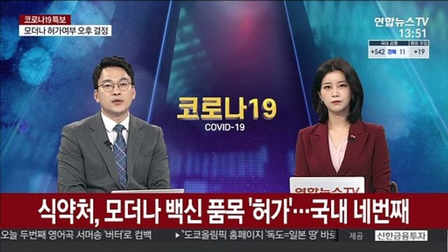 식약처, 모더나 백신 품목 '허가'…국내 네번째