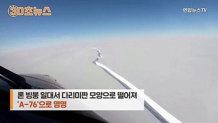 [30초뉴스] 남극 대륙서 세계 최대 빙산 분리…서울 7배 크기