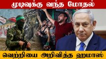 11 நாட்களாக நடைபெற்ற Israel - Palestine Conflict முடிவுக்கு வந்தது