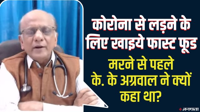 Covid-19 से लड़ते हुए भी लोगों की जान बचा रहे थे Dr. KK Aggarwal, बताया था फास्ट फूड क्यों जरूरी है