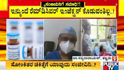 ಸೋಂಕಿತರಿಗೆ ರೆಮಿಡಿಸಿವರ್​ ಬಳಸದಂತೆ ವಿಶ್ವ ಆರೋಗ್ಯ ಸಂಸ್ಥೆ ಸೂಚನೆ | Remdesivir Injection