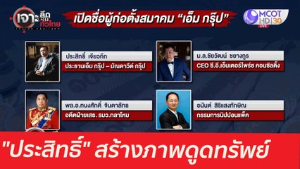 "ประสิทธิ์" สร้างภาพดูดทรัพท์  : เจาะลึกทั่วไทย (17พ.ค. 64)