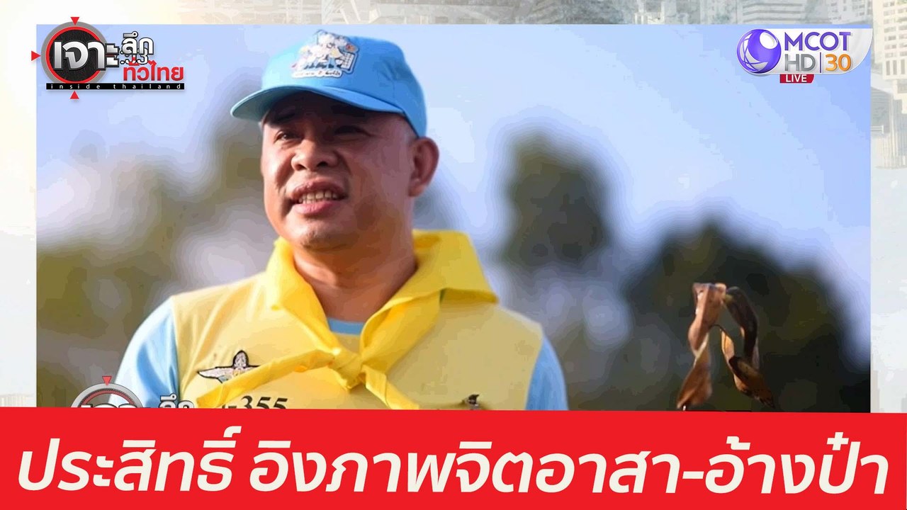 "ประสิทธิ์" อิงภาพจิตอาสา...อ้างป๋า : เจาะลึกทั...