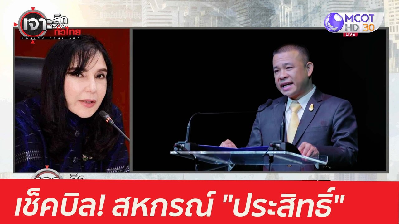 เช็คบิล! สหกรณ์ "ประสิทธิ์" : เจาะลึกทั่วไทย (1...